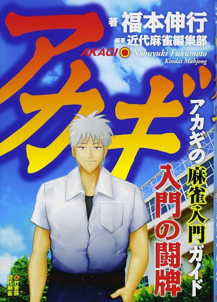 近代麻雀 DVD アカギ よ、永遠に 福本伸行 近代麻雀 DVD アカギ よ、永遠に 福本伸行 - メルカリ